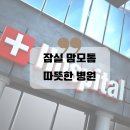 연세샘유영상의학과의원 | 잠실 가슴 초음파, 맘모톰 수술 병원(연세샘유영상의학과)
