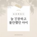 늘 긴장하고 불안했던 아이 - 뉴로하모니 후기