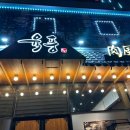 육풍아산 이미지