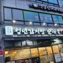[부천맛집추천/고강동맛집]청년감자탕 리뷰 및 정보