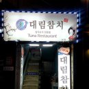 대림참치(본점) 네이버블로그