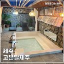 고븐달제주 | 고븐달제주 / 예쁜 야외자쿠지가 있는 제주 감성숙소 후기 ! ✿