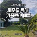 하늘오름펜션 | 프라이빗 마당까지 제주도 독채 가족펜션 예뜰