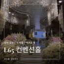 컨트롤와이즈 | [W.02] 암행투어① 청량리L65 컨벤션홀 실물 후기(신부입장,식연출,아쉬운점)