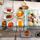 해운마루 | 부산 해운대 오션뷰 맛집 해운마루 점심 회정식 후기