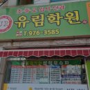 유림입시학원