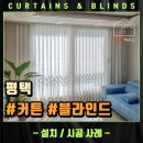 이안힐시티타워 | 평택 지산동 이안힐시티타워2차 (주상복합) 아파트 단지 맞춤 커튼 시공