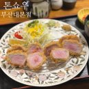 [부산] 톤쇼우 부산대본점 :: 버크셔K특로스 / 히레카츠, 주말 오픈런 웨이팅 후기