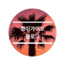김해 직감 | 김해 삼방동고기집 수정봉계갈매기살 전통있는곳