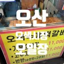 오산 오색시장 오일장 장날 일정, 주차정보, 먹거리 추천 음식