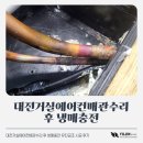 유진공조 | 대전거실에어컨배관수리 후 냉매충전 유진공조 시공 후기