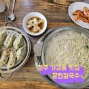 청주칼국수 | 청주 터미널 맛집 가경동 칼국수 맛있는 문현칼국수 후기