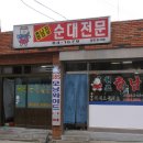 [순대국]병천순대의 원조 "충남집" 이미지