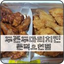 두존두마리치킨 이미지