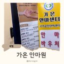 하나전통안마원 | 인천 커플마사지 잘하는 곳, 용현동 국가공인 가온안마원