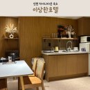 무비타운 | 인천 차이나타운 숙소 이상한호텔 가족여행