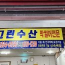 뉴그린수산 이미지