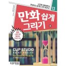 클립스튜디오로 만화그리기 이미지