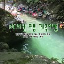 2019년 가평 화악산계곡 2박 3일 여행으로 초대합니다(8월16일~18일) 이미지