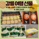 강릉더넛츠 | [강릉 여행 선물] 강릉중앙시장-강원옥 찹쌀떡/ 강릉 사임당 인절미/강릉 더넛츠