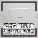 용산-현장-380 | 김포 화장실 환풍기 교체 비용 힘펠 HV3-80X 제로크 설치 후기