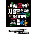 김범준수학 | 『세상을 향해 지랄할 수 있는 그냥 하기의 힘』 - 김범준 | 책 구성·요약·후기·리뷰