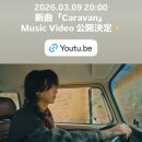 🎉 오늘 오후 8시 Caravan 뮤비 공개 🎉 이미지