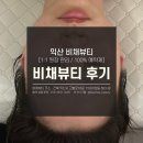익산 영등동 에스테틱 비채뷰티 JH윤곽술 후기
