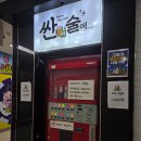 싼 | 술이 저렴한 화정 술집 '싼술에' 방문후기