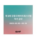 ﻿[미술 공모전] 제2회 강릉국제아트페스티벌(GIAF) 전시 작가 공모 이미지