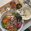 감성 담은 수채캘리 | [신사역 맛집] 새로 오픈한 샐러드 전문점 ‘슬로우캘리’ 신사점 방문 후기.