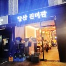 당산진미관 이미지