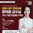 📢해커스로스쿨 2025 LEET 대비 언어이해 문덕윤 교수님 유사기출 문항풀이 특강 이미지