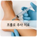 닥터한정형외과의원 | 프롤로 주사 치료 - 광진구 광장동 굿닥터정형외과의원