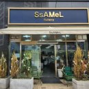 김사무엘 | 경기광주빵집 싸멜, 프랑스 유학파 사장님의 앙버터 브레드 맛집 후기