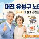 (사단법인)대덕이노폴리스벤처협회 | 대전 유성구 노인일자리 완벽 가이드 | 5가지 유형별 신청방법 총정리