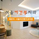 서울여건봉치과의원 이미지