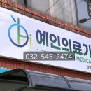 예인의료기 이미지