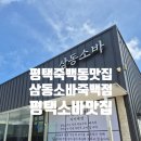 삼동소바(평택점) | 평택소바맛집 삼동소바 죽백점