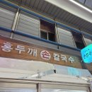 동상동 전통시장  칼국수 화장실 | 인천 서구 가정동 정서진중앙시장 가성비 맛집 홍두깨손칼국수 내돈내산 혼밥 후기