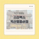 스타벅스익산영등DT점 | [익산 영등동] 스타벅스 영등dt(메뉴, 주차, 크리스마스시즌)