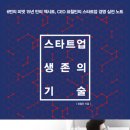㈜거호 | [독후감] 스타트업 생존의 기술