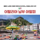 소렌토민박 | 로마에서 아말피 당일치기 남부 투어 일정 | 폼페이 소렌토 포지타노 살레르노까지 코스 가격 옵션 비교