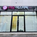 리유 에스테틱