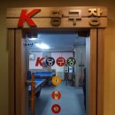 K-2 당구장 네이버블로그