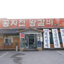공지천왕갈비 | 춘천 갈비맛집 30년 전통 수제 공지천 왕갈비
