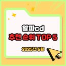 알파cd 추천 순위 TOP 5(25년 6월) - 알파cd의 효능과 선택 기준, 작용 원리