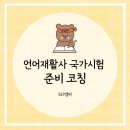 사랑재활사 | [NEW] 언어재활사 국가시험 준비 코칭