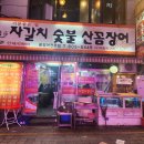 서면 꼼장어 자갈치숯불산꼼장어 재재재방문 후기