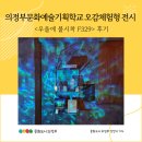 허브꿈터 | 의정부문화예술기획학교 오감체험형 전시 <우울에 불시착 F329> 후기